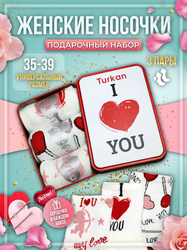 Носки Turkan Love, 3 пары #1