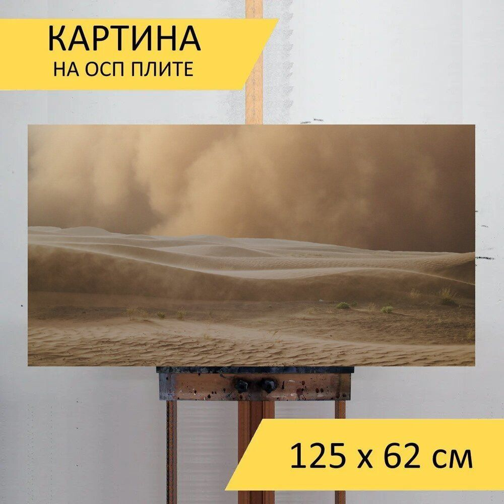LotsPrints Картина "Пустыня, песчаная буря, песок 32", 125 х 62 см  #1