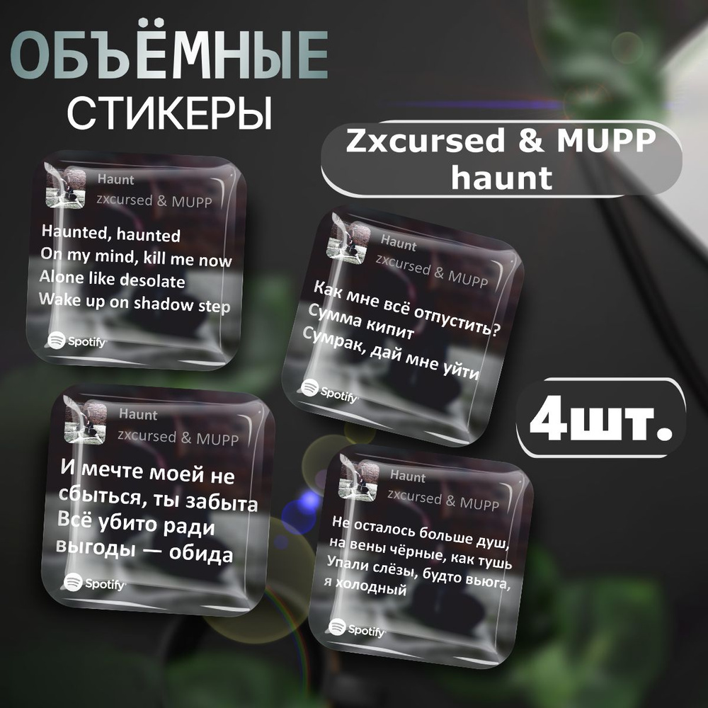 3D стикеры на телефон наклейки Zxcursed & MUPP - haunt #1