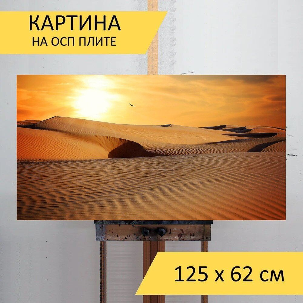 LotsPrints Картина "Пустыня, песок, бесплодный 40", 125  х 62 см #1