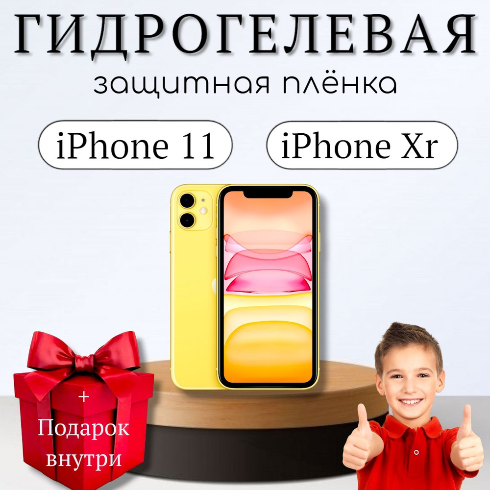 Гидрогелевая пленка iPhone 11 и Xr #1