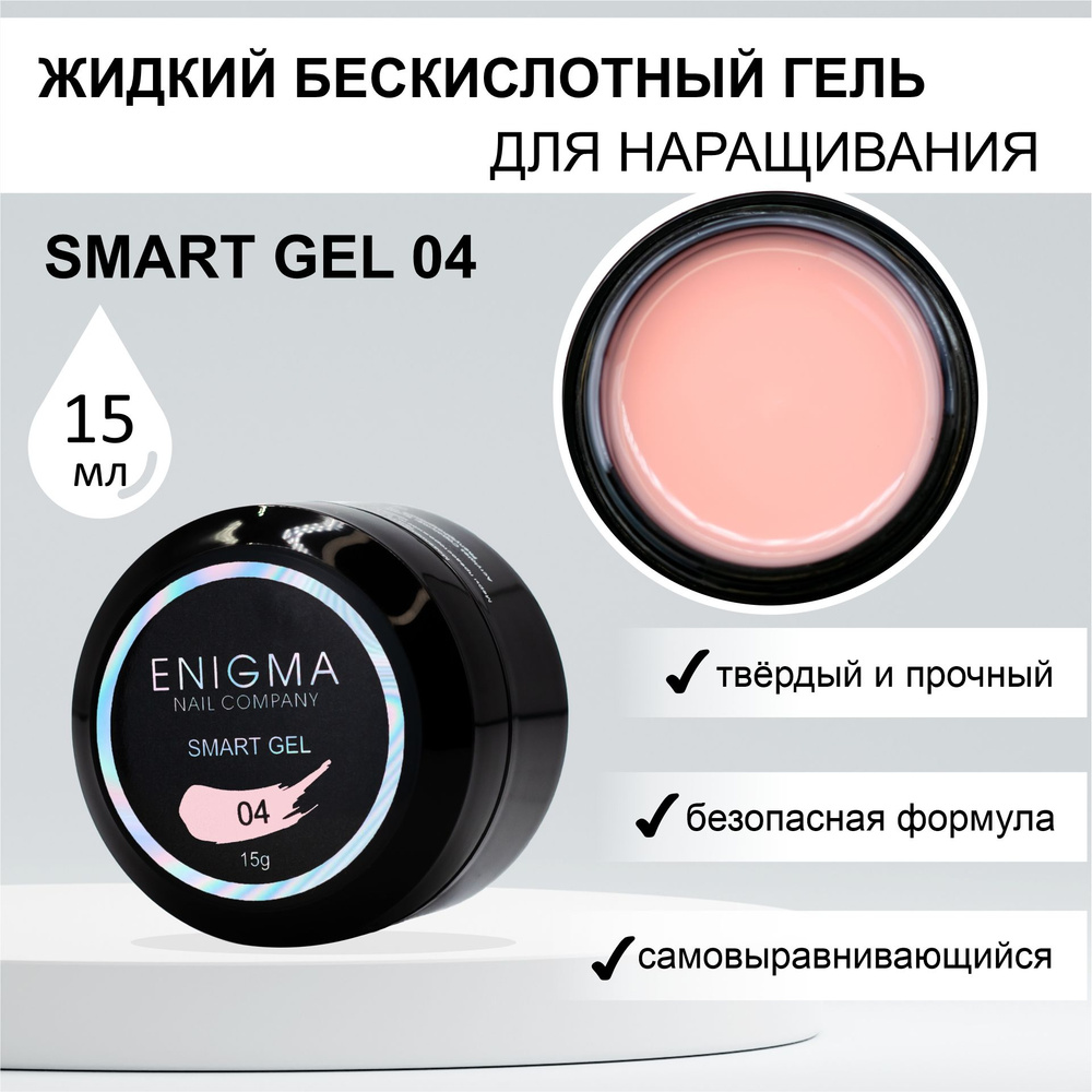 Жидкий бескислотный гель ENIGMA SMART gel 04 15 мл. #1