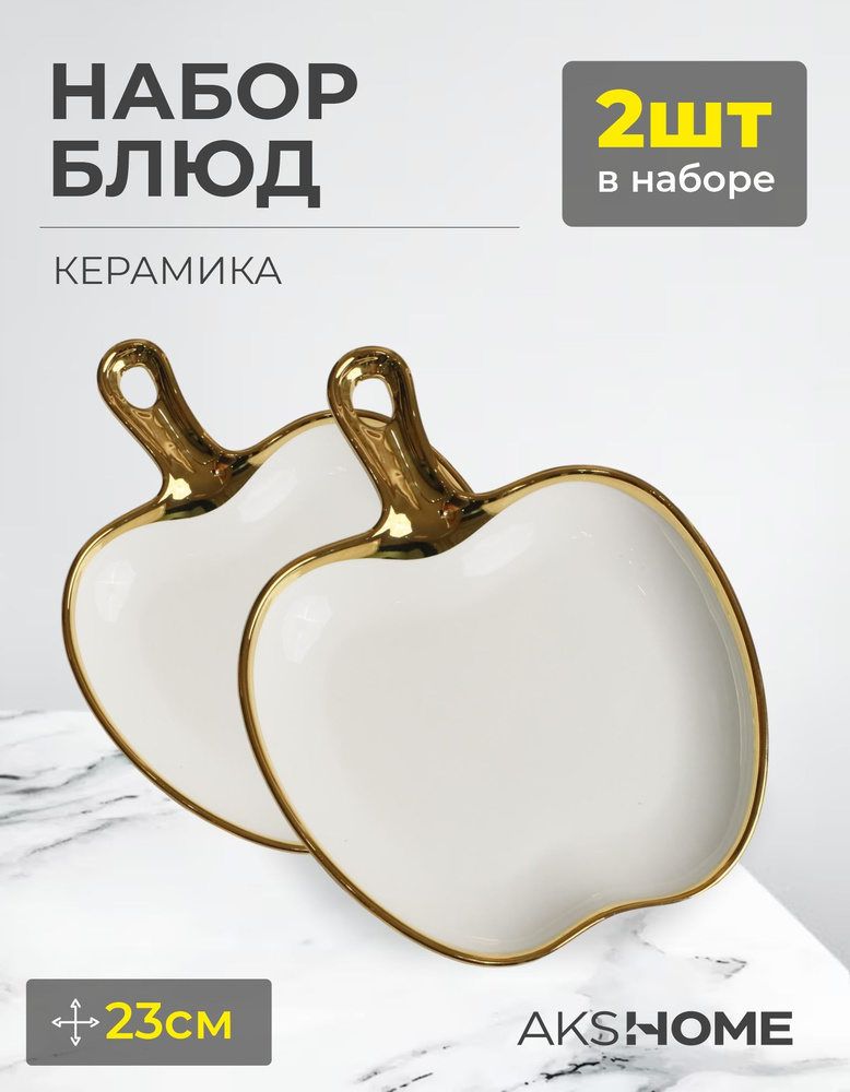 AKSHOME Блюдо, 2 шт, Керамика белый+золото, диаметр 23 см #1