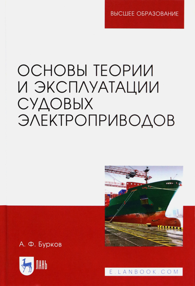 Основы теории и эксплуатации судовых электроприводов. Учебник | Бурков Алексей Федорович  #1