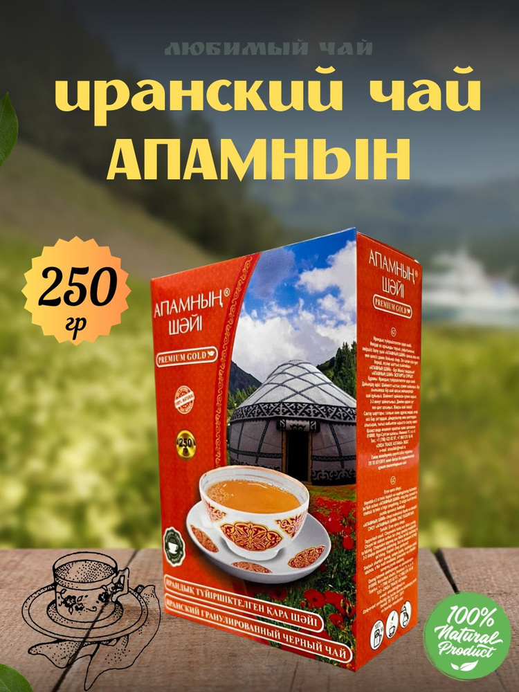 Чай чёрный гранулированный АПАМНЫН ИРАНСКИЙ PREMIUM GOLD 250гр  #1