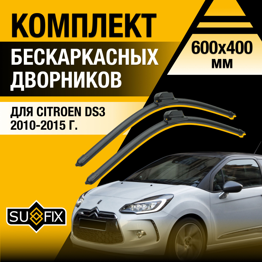 Дворники автомобильные для Citroen DS3 / 2010 2011 2012 2013 2014 2015 / Бескаркасные щетки стеклоочистителя #1