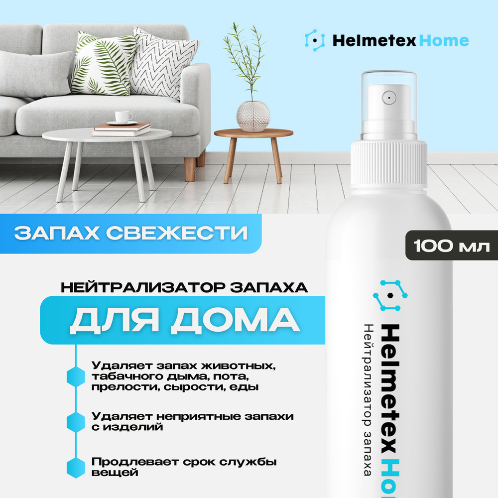 Средство от запаха нейтрализатор Helmetex Home, для дома и одежды, универсальный, Свежесть 100 мл  #1