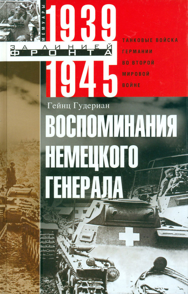 Воспоминания немецкого генерала. Танковые войска Германии во Второй мировой войне. 1939-1945 | Гудериан #1