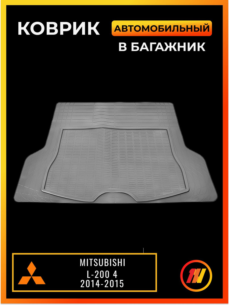 Коврик в багажник для Митсубиси Л200 4 (Mitsubishi L-200 4) #1