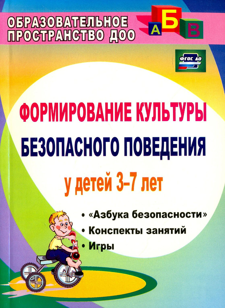 Формирование культуры безопасного поведения у детей 3-7 лет. Азбука безопасности. Конспекты занятий | #1