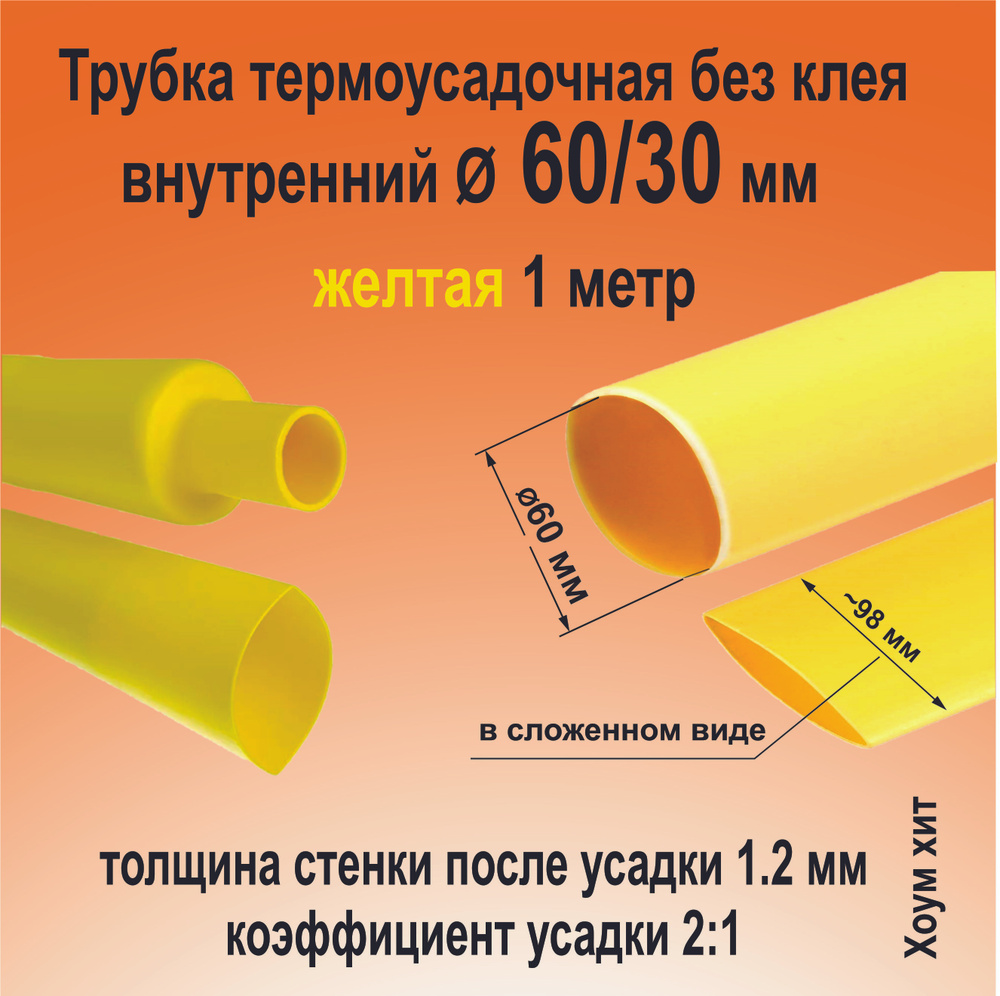 Трубка термоусадочная ТНТ-60/30 желтая 2:1 длинна 1 метр КВТ 83003  #1