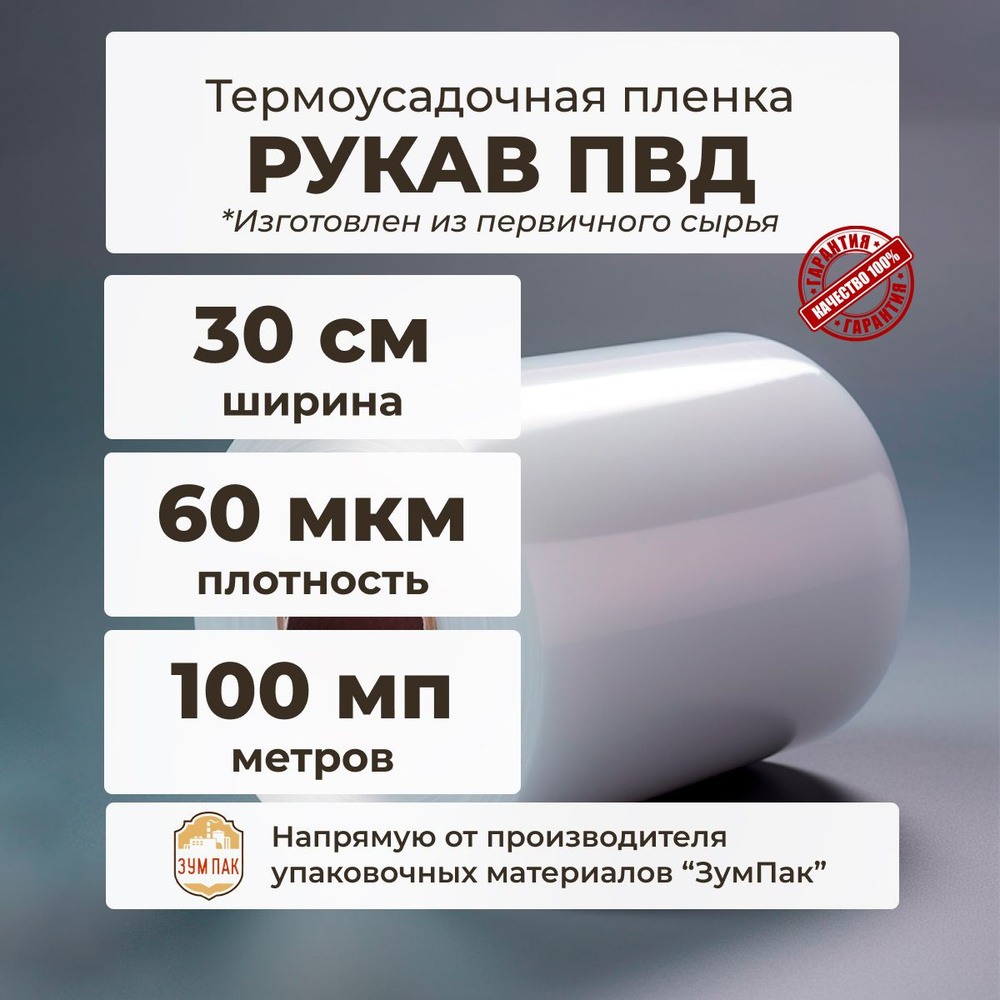 Рукав ПВД, 1ый сорт, 30 см, 60 мкр.,термоусадочная #1