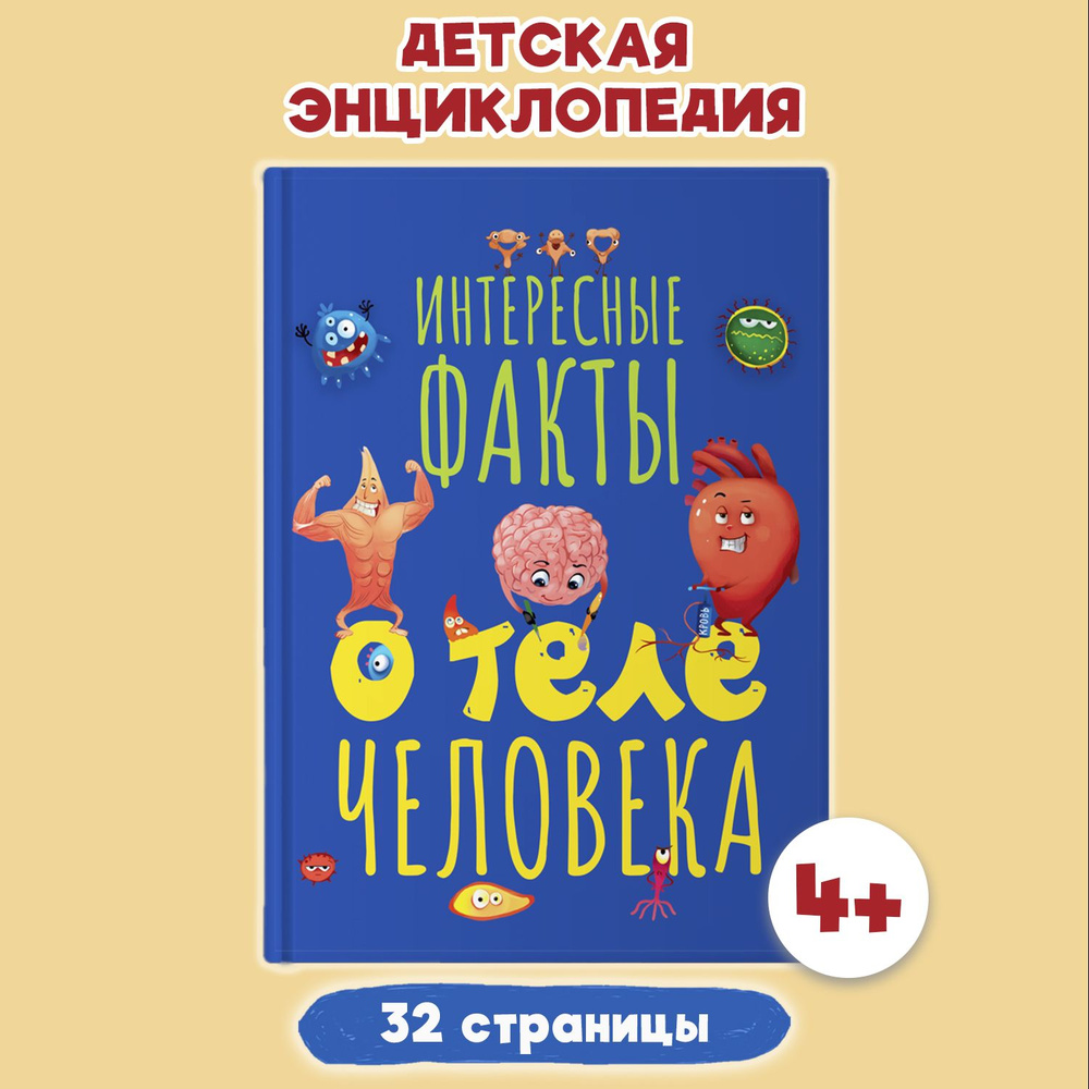 Детская энциклопедия Интересные факты о теле человека | Грецкая Анастасия  #1