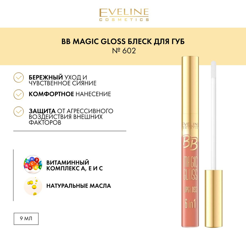 EVELINE Блеск для губ серии BB MAGIC GLOSS № 602, 9мл #1