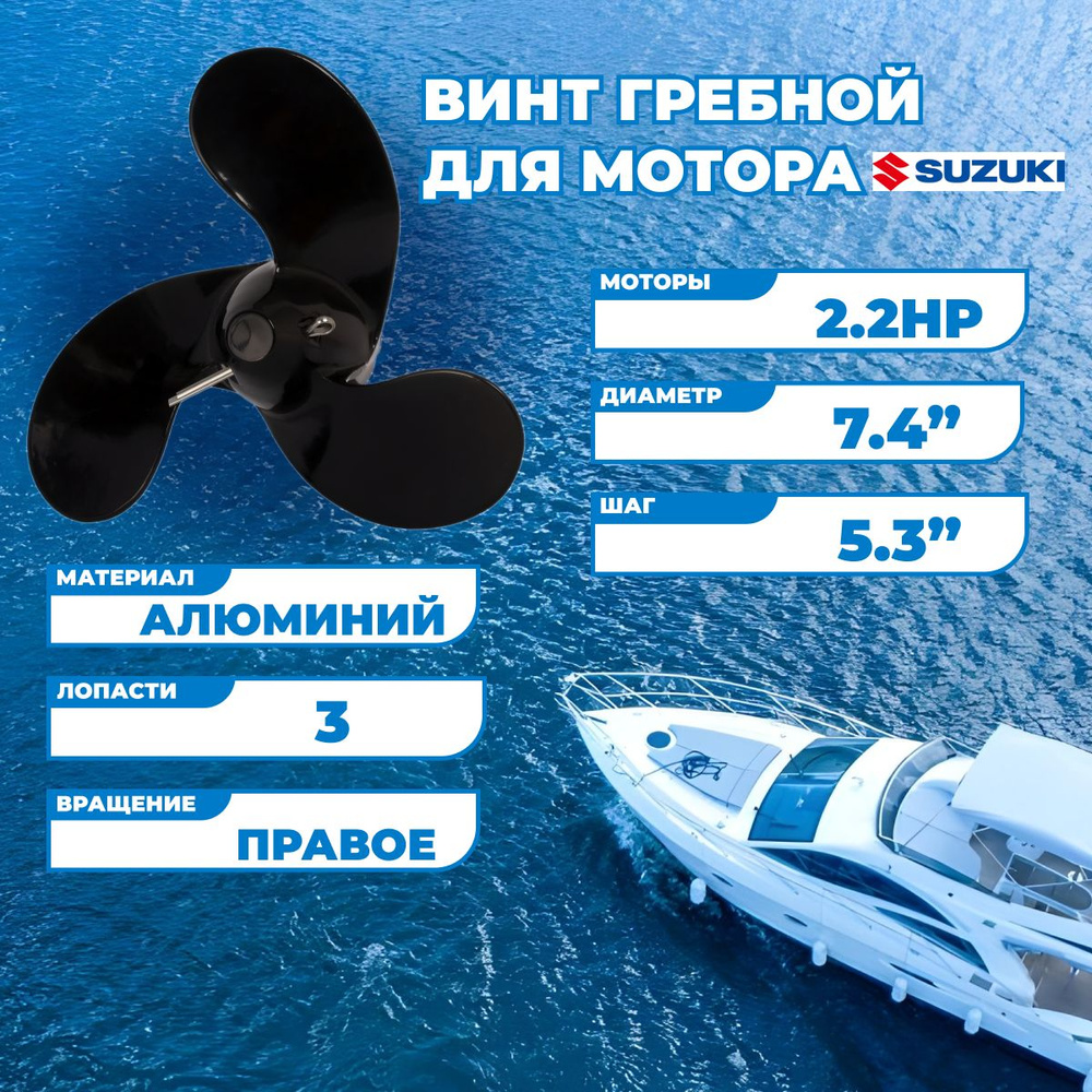 Винт гребной для моторов Suzuki 2.2HP, 7.4, шаг 5.3 #1