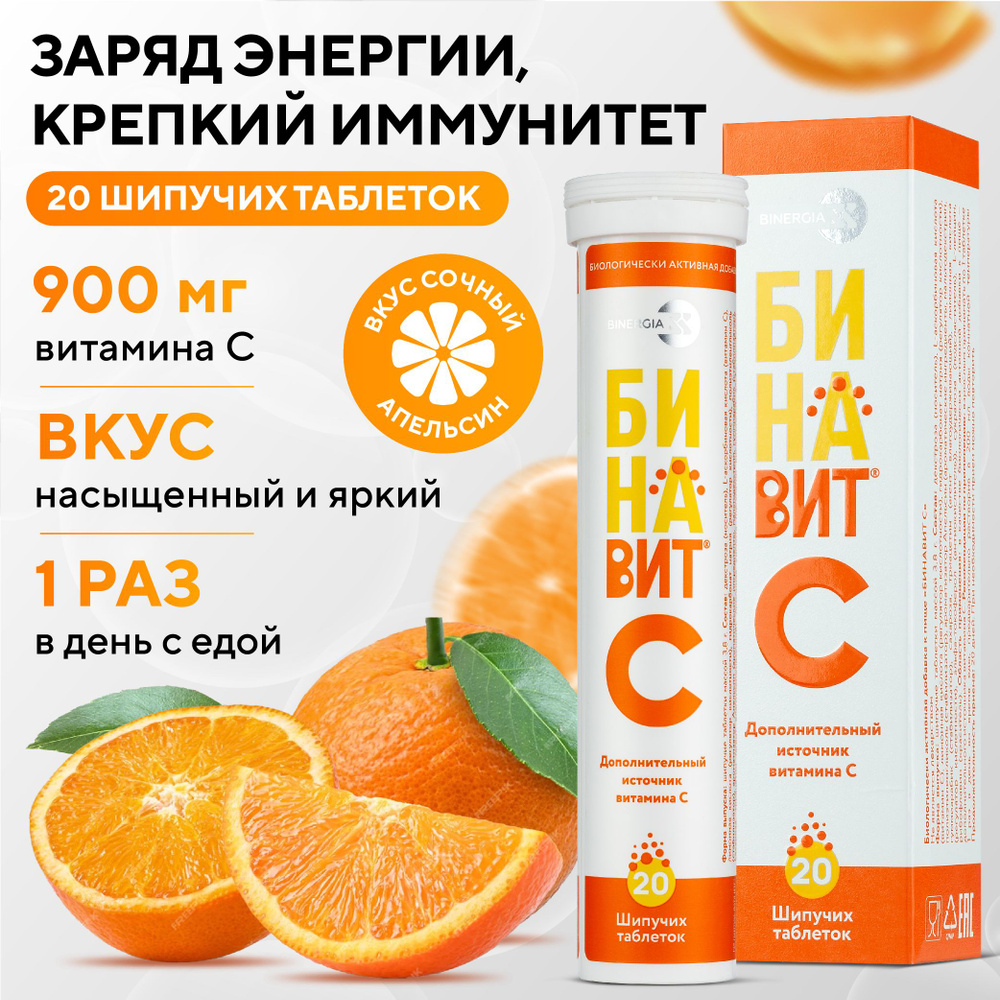 Бинавит - Витамин С шипучий 900 мг (20 таблеток) - Vitamin C БАД для защиты и поддержания здоровья и #1