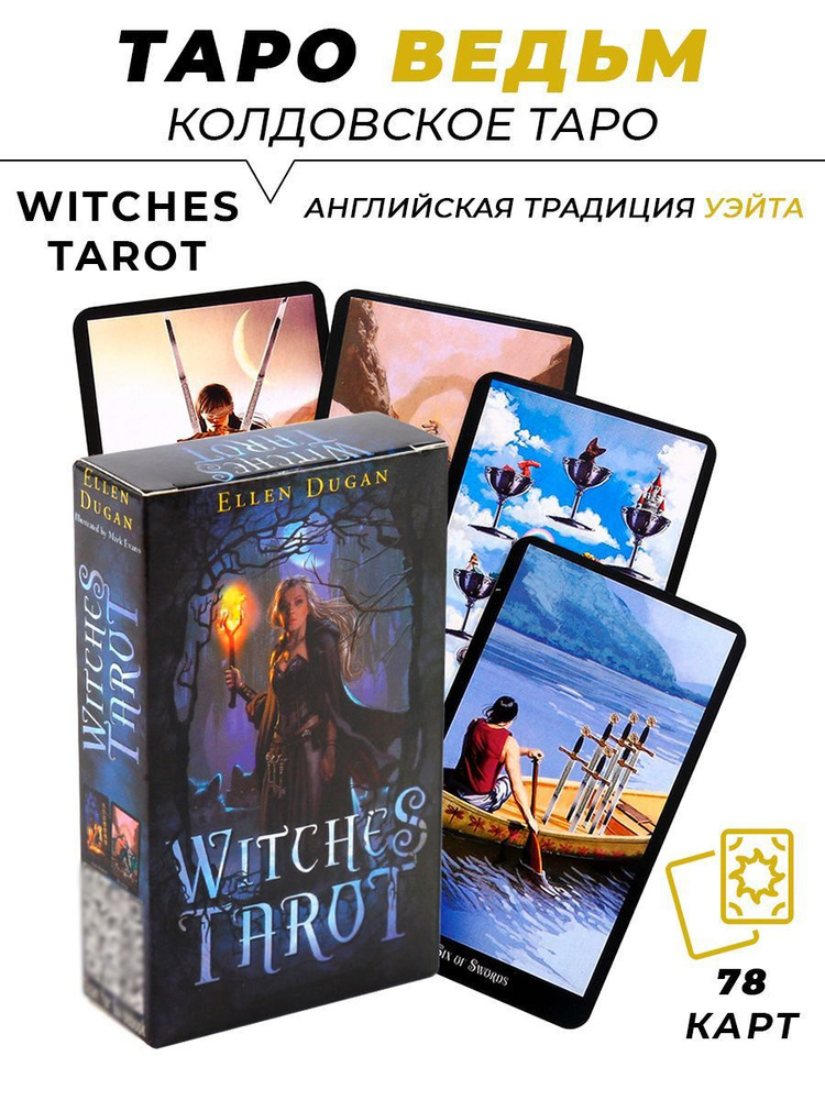 Карты гадальные - Witches Tarot - Таро Ведьм (Колдовское Таро) #1