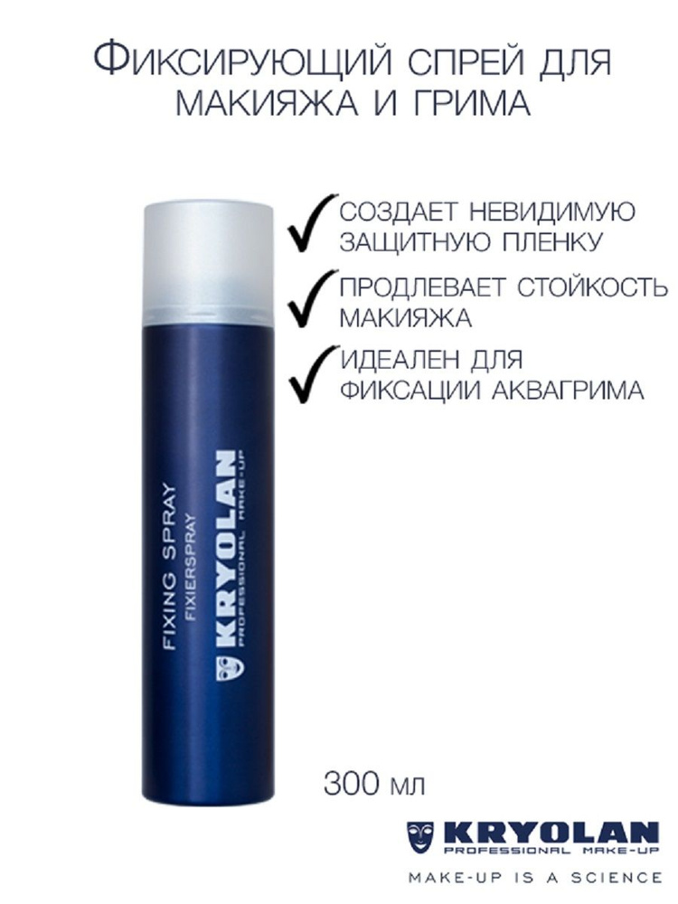 KRYOLAN Фиксатор для макияжа и грима/Fixing Spray 300 мл. #1