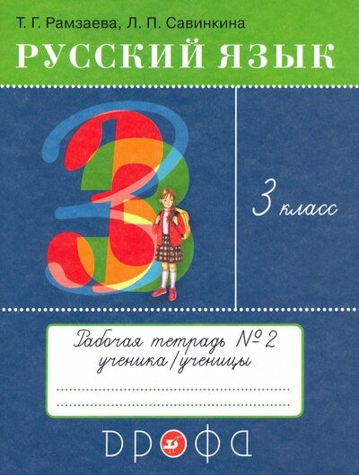 Руский язык 3 класс. рабочая тетрадь № 2. Рамзаева Т.Г. #1