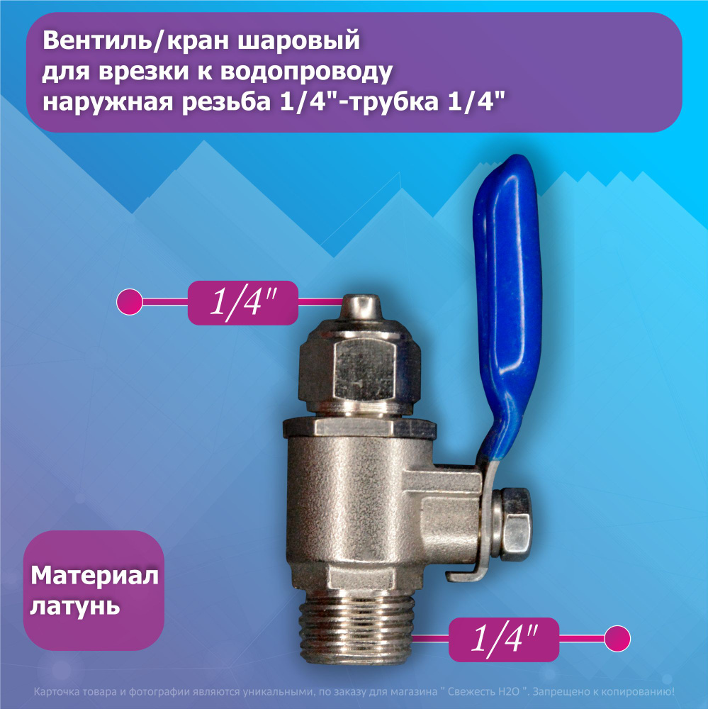 Вентиль/кран шаровый для врезки к водопроводу наружная резьба 1/4"-трубка 1/4"  #1