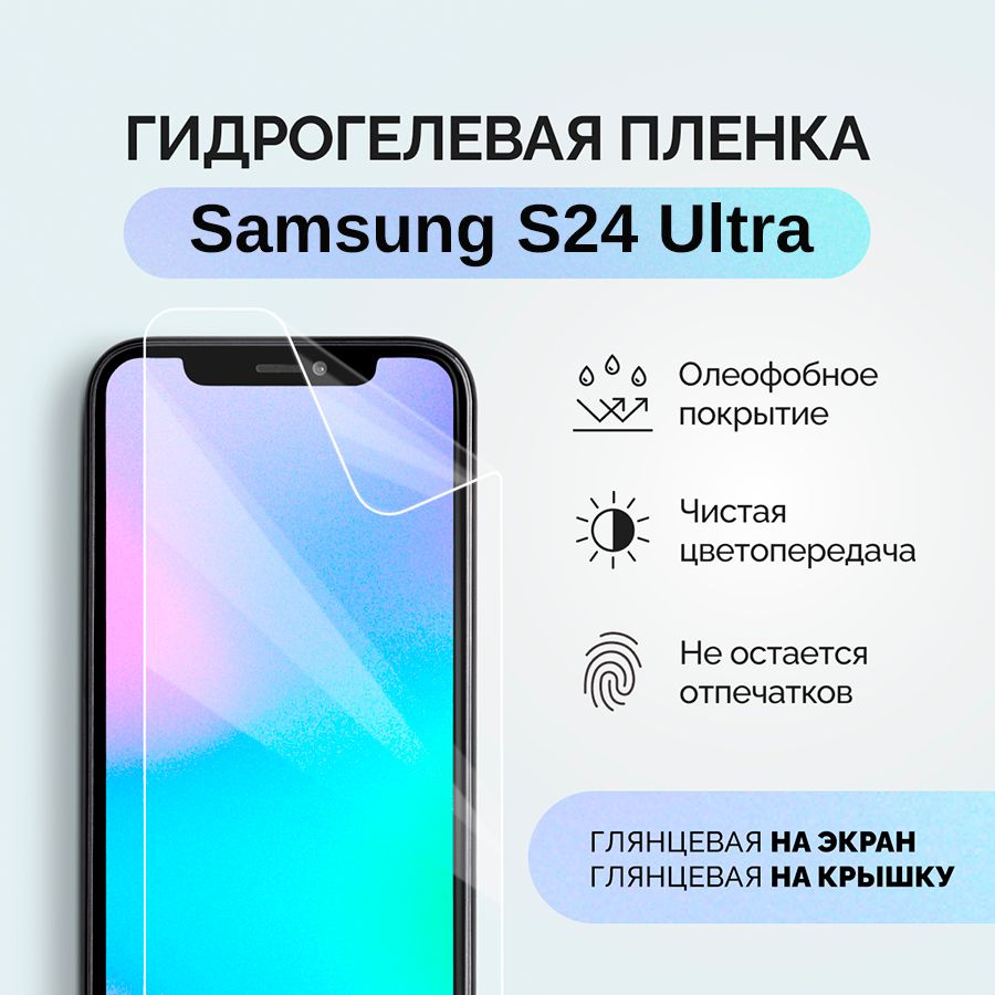 Гидрогелевая защитная плёнка для Samsung S24 Ultra / глянцевая плёнка гидрогелевая на телефон Самсунг #1