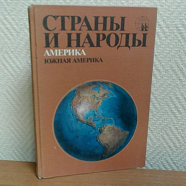 Страны и народы. Америка. Общий обзор. Северная Америка #1