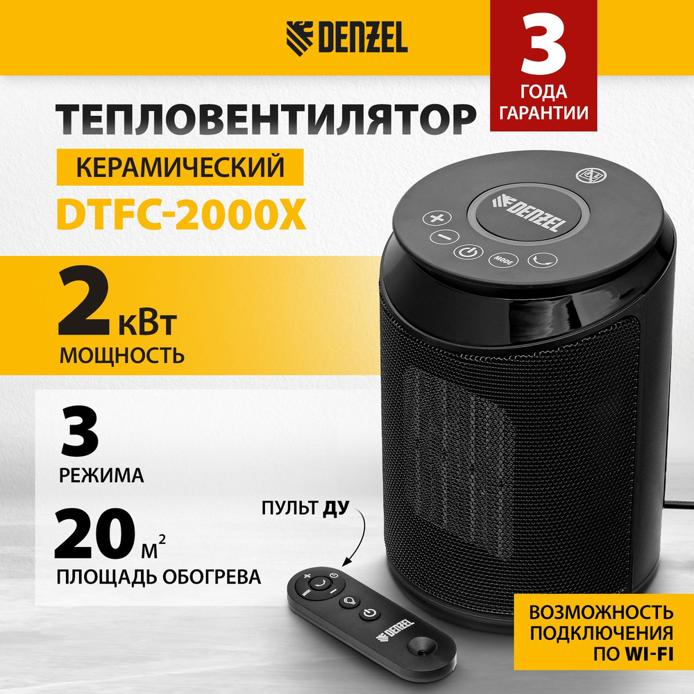 Тепловентилятор керамический DENZEL, DTFC-2000X , 1000/2000 Вт, 20 м2 площадь обогрева, с Wi-Fi, Bluetooth, #1