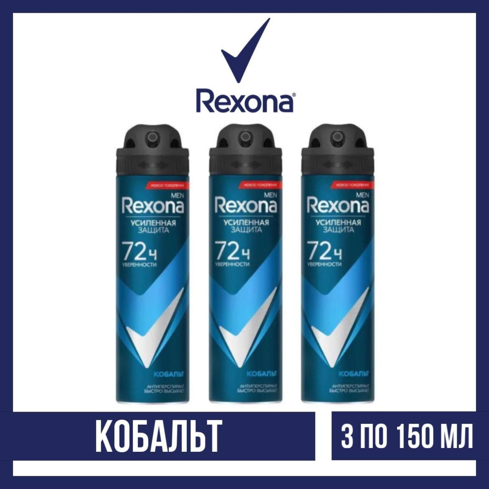 Комплект 3 шт., Антиперспирант-аэрозоль Rexona Men Кобальт, 3 шт. по 150 мл.  #1