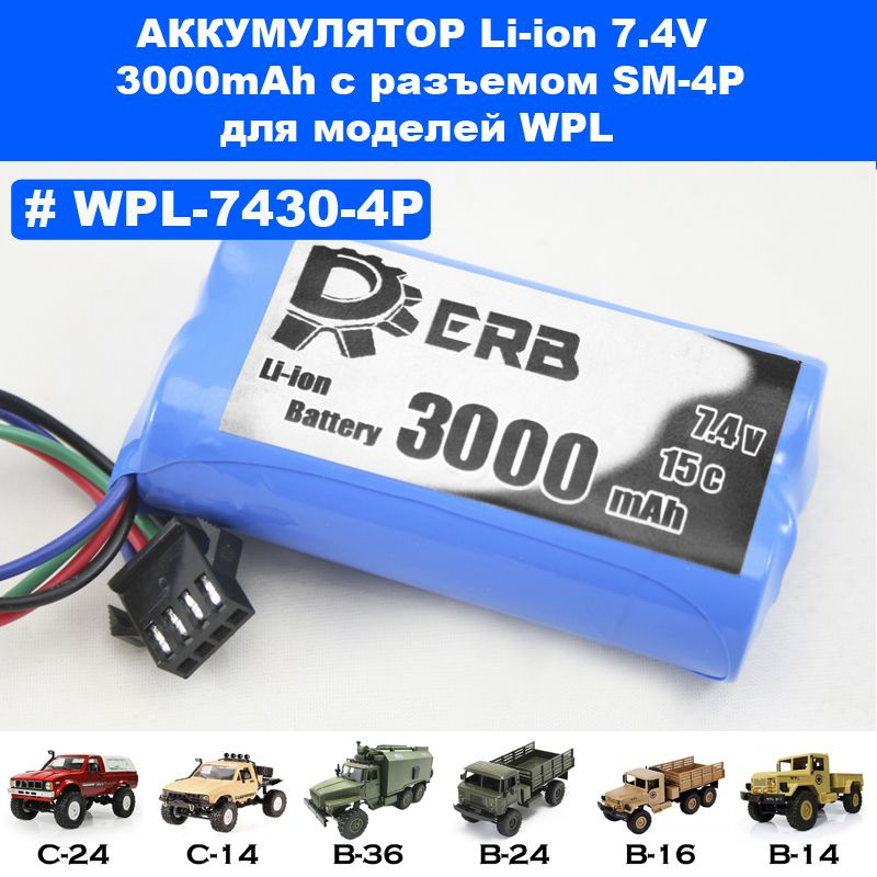 Аккумулятор (4 pin) Li-ion 7.4V 3000mAh DERB для обновленных моделей WPL  #1