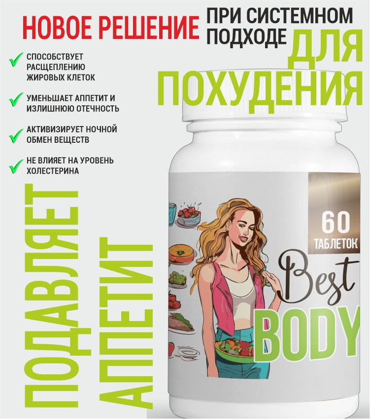 Таблетки Best Body для похудения, уменьшение объемов 60шт #1