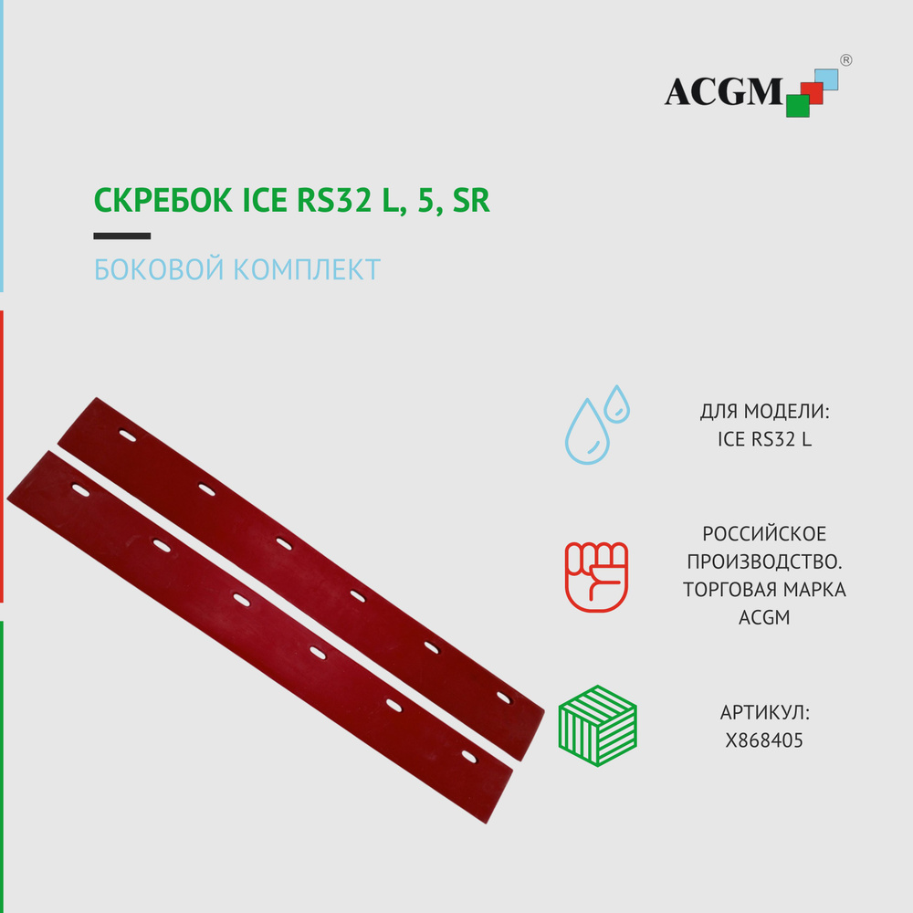 Боковой комплект скребков для ICE RS32 L #1