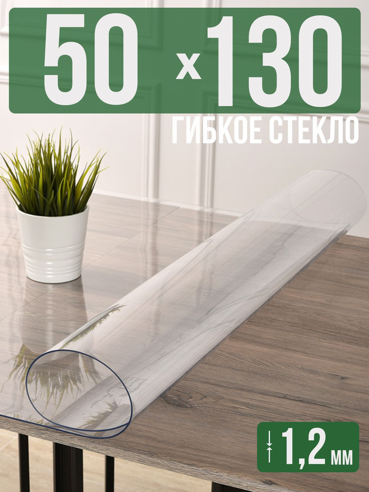 Скатерть прозрачная силиконовая гибкое стекло 50x130см ПВХ 1,2мм  #1