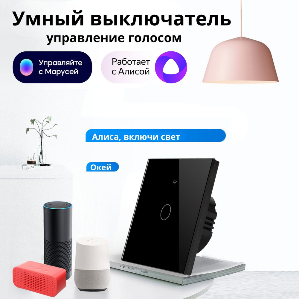 Умный сенсорный WiFi выключатель черный с 1-ой клавишей умный дом, работает с Яндекс Алисой, голосовое #1