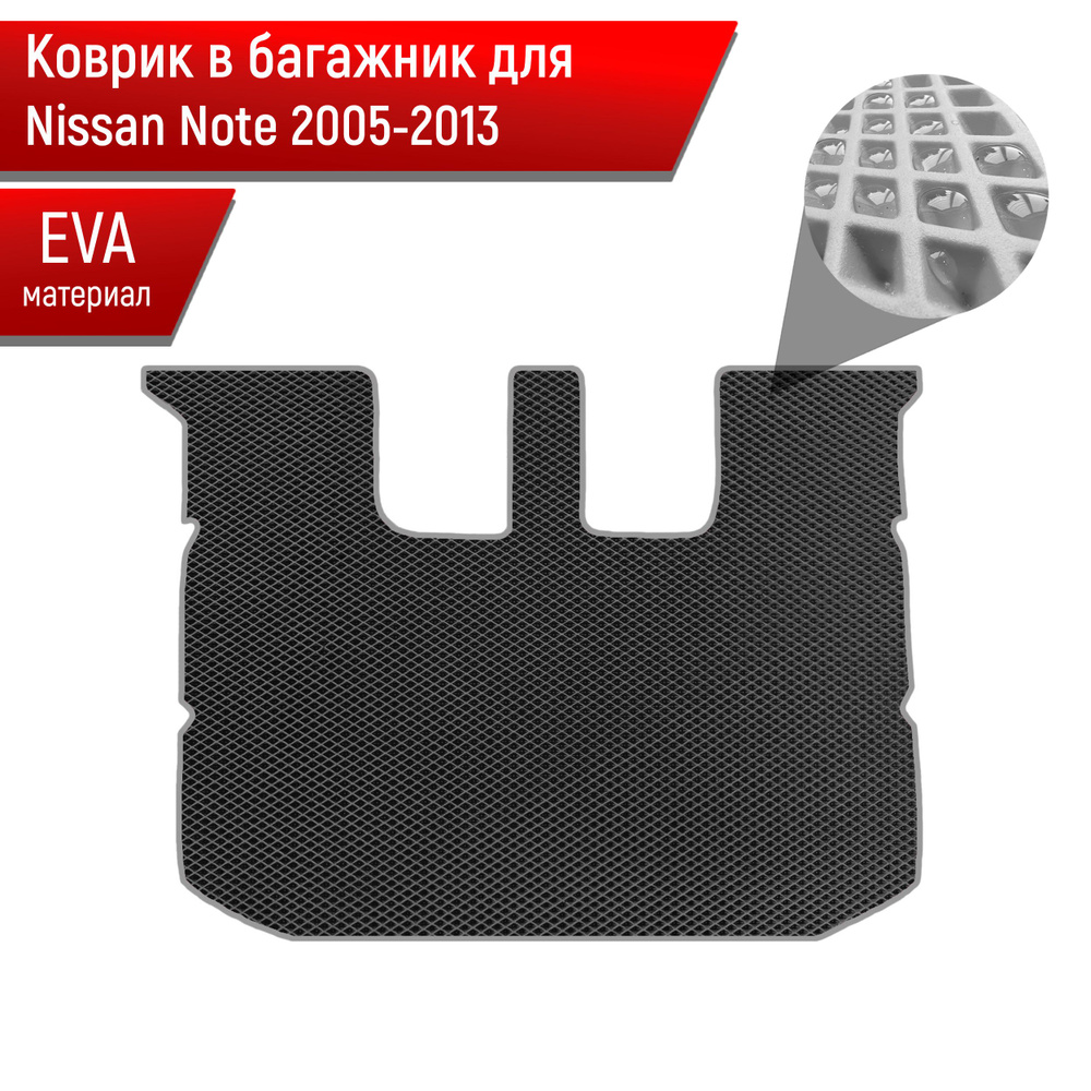 Коврик в багажник ЭВА РОМБ для авто Nissan Note / Ниссан Ноут 2005-2013 Г.В. Чёрный с Серым кантом  #1