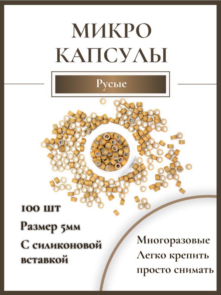 Микро-капсулы для наращивания волос и перьев #1