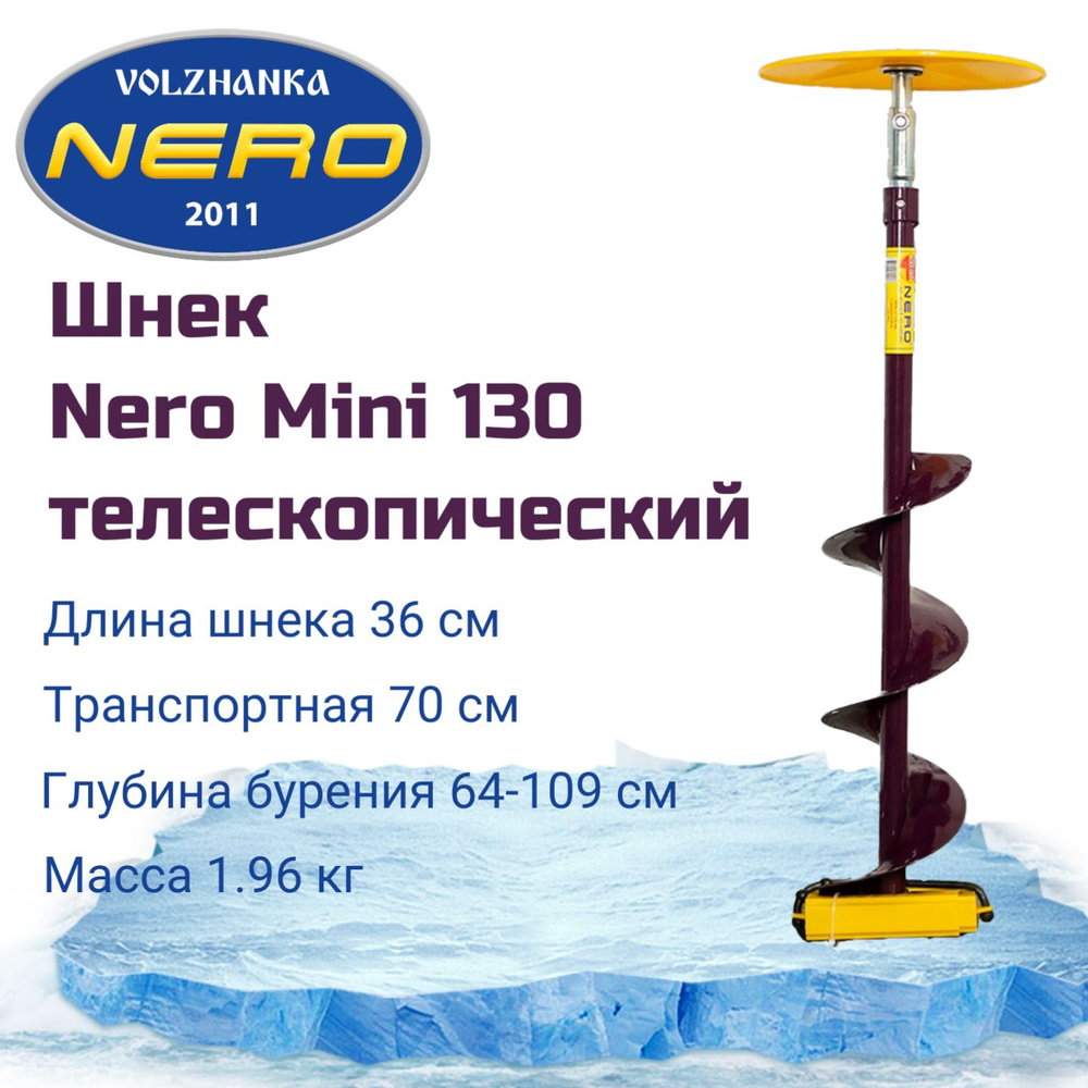 Шнек правого вращения NERO 130мм телескопический под дрель(шуруповерт)  #1