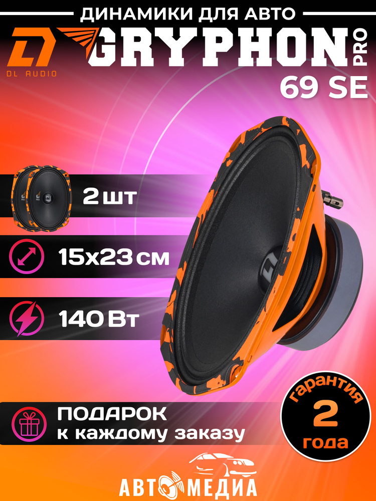 Колонки для автомобиля DL Audio Gryphon PRO 69 SE #1