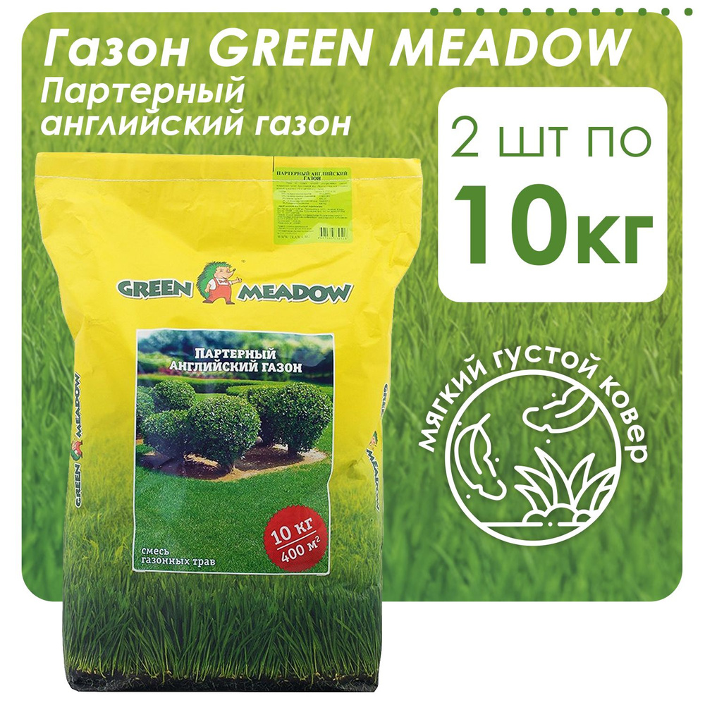 Семена газонных трав GREEN MEADOW Партерный английский 2шт х 10кг (20 кг)  #1