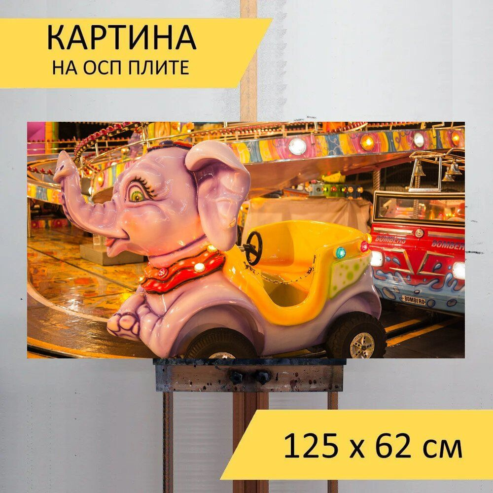 LotsPrints Картина "Слон, карусель, играть 59", 125  х 62 см #1