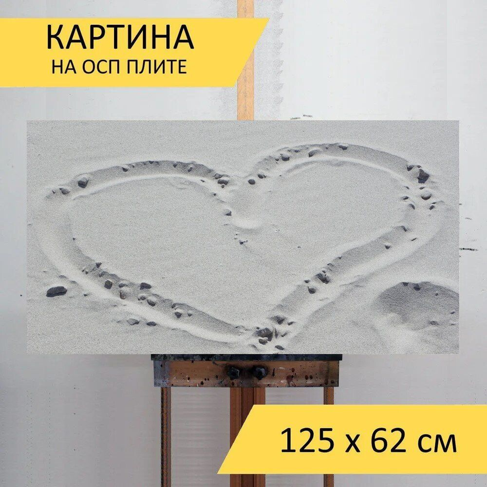 LotsPrints Картина "Песок, сердце, озеро 96", 125  х 62 см #1