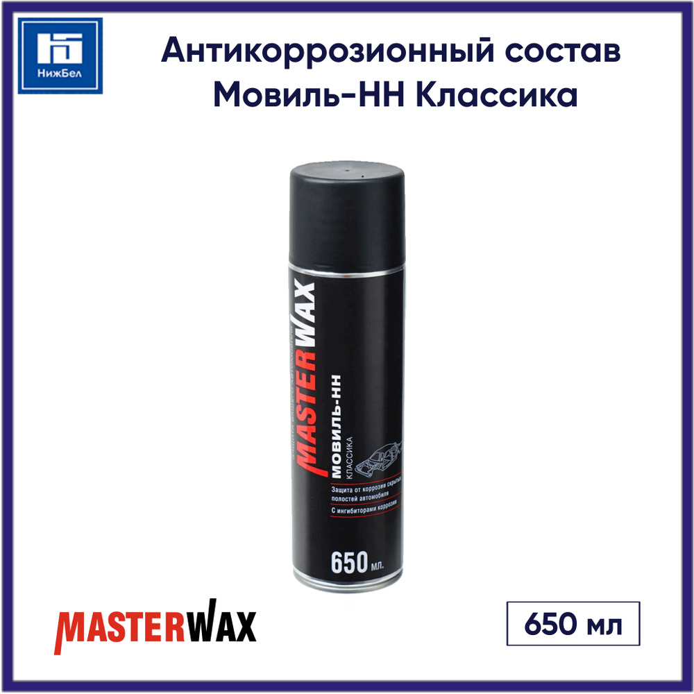 Антикоррозионный состав Мовиль-НН Классика (650 мл) аэрозоль MasterWax MW020401  #1