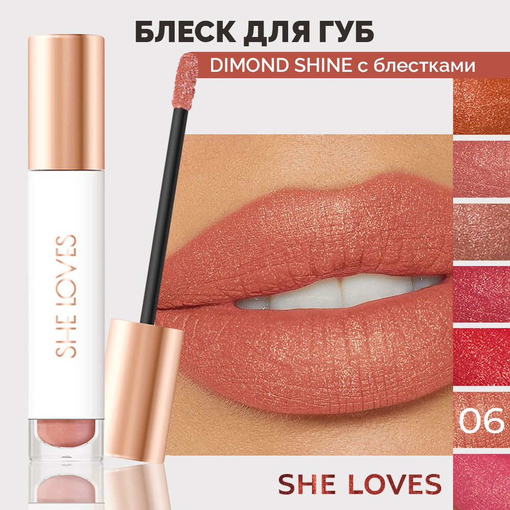 SHE LOVES Блеск для губ Shine Liquid Lipstick жидкий тон 6 #1