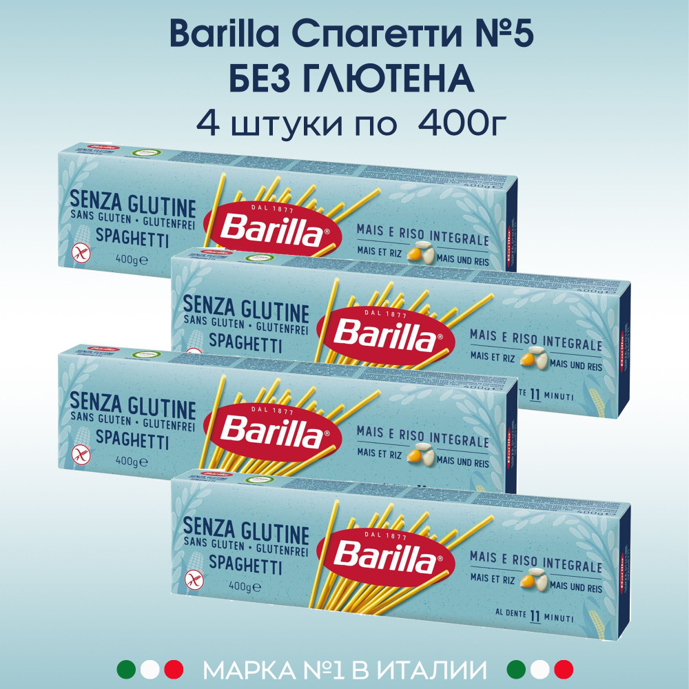 Макаронные изделия Barilla Спагетти №5 спагетти без глютена 400г, 4 штуки  #1