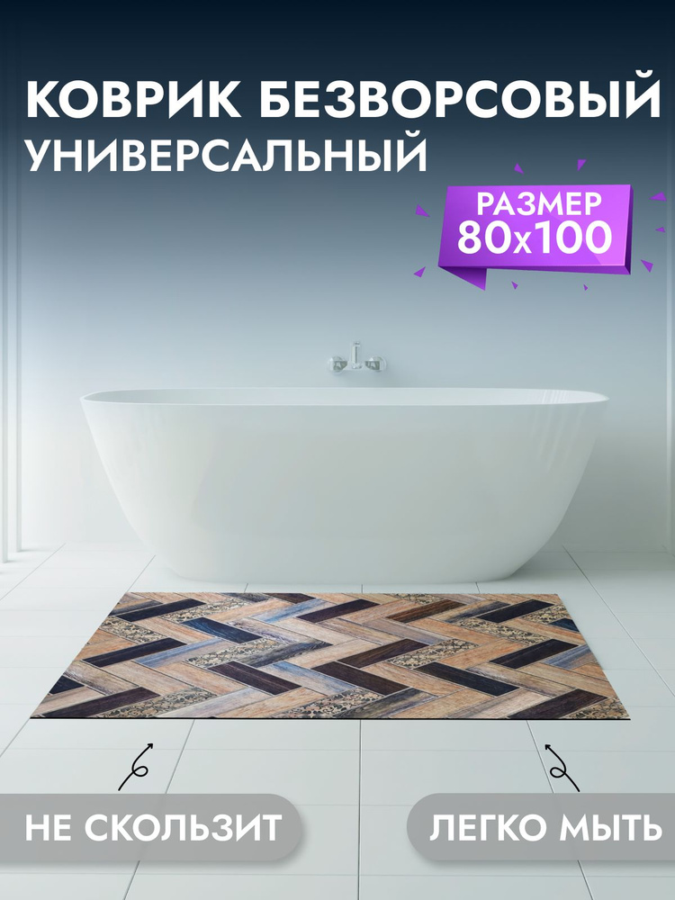 Коврик для ванны и комнаты 80*100 см #1