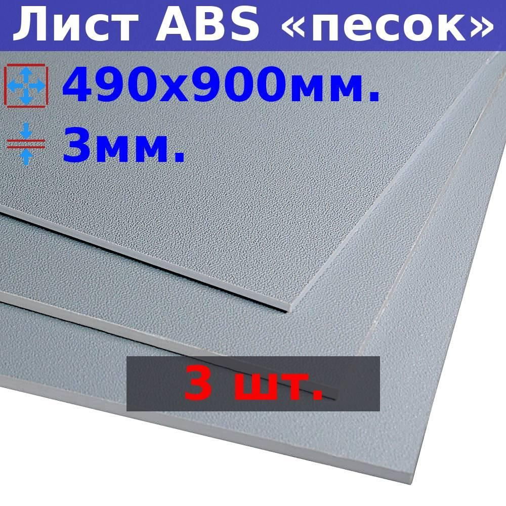 Лист АБС пластик (ABS) 3х990х490 (+/- 5) мм, 3 штуки, серый, песчаная текстура  #1