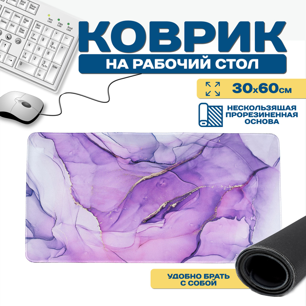 Игровой коврик для мыши Коврик для клавиатуры и мыши средний, XL, фиолетовый  #1