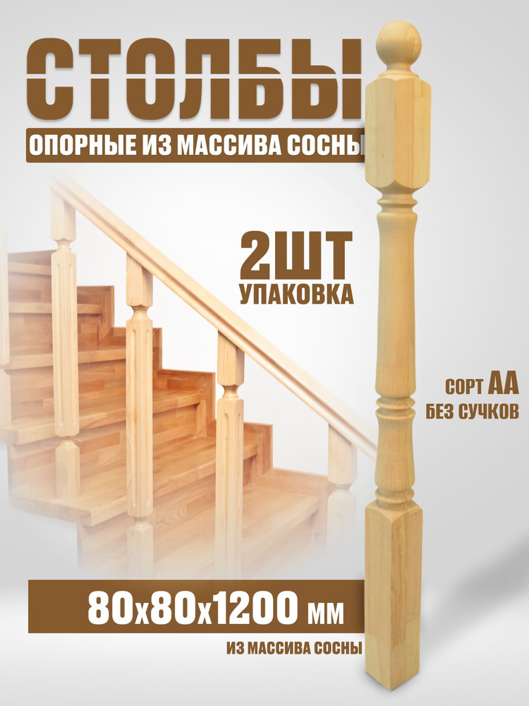 Столб начальный для лестниц, деревянные столбы из сосны 80х80х1200мм 2шт  #1