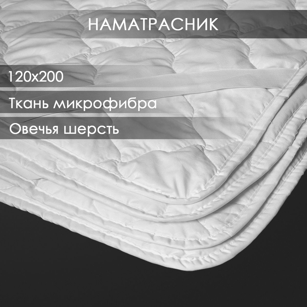 Наматрасник 120х200 Овечья шерсть толстый в микрофибре с резинками  #1