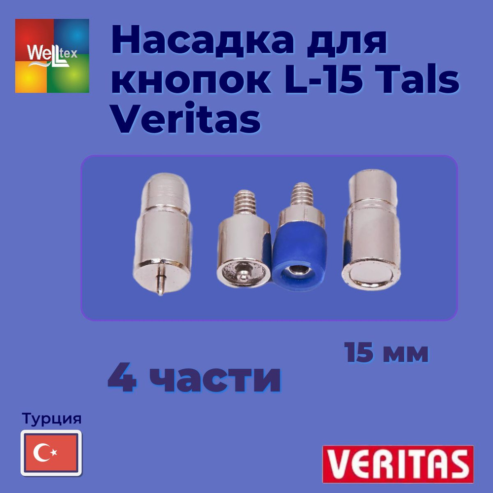 Насадка для кнопок L-15 Tals Veritas (4 части) #1