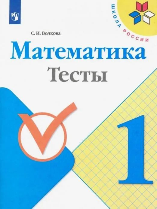 С.И. Волкова: Математика. 1 класс. Тесты. | Волкова Светлана Ивановна  #1